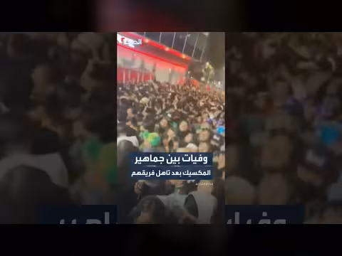 وفاة 4 أشخاص في احتفالات المكسيك بالتأهل إلى ثمن النهائي