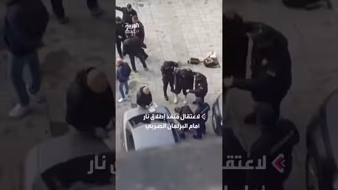 إطلاق نار أمام البرلمان الصربي واعتقال المنفذ