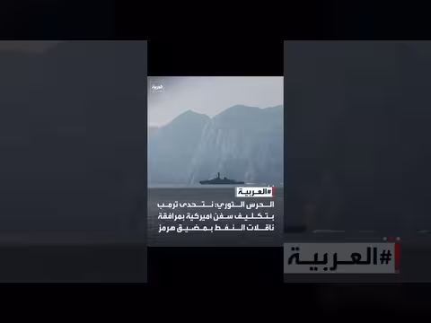 الحرس الثوري الإيراني يتحدى ترمب بشأن مرافقة ناقلات النفط في مضيق هرمز