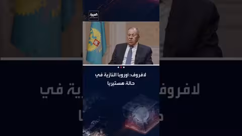 لافروف: أوروبا في حالة هستيريا وتسعى لدمج الجيش الأوكراني
