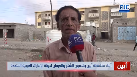 أبناء أبين يشكرون الإمارات على دعمها في مكافحة الإرهاب وتثبيت الأمن