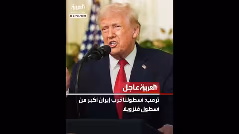 ترمب: أسطولنا قرب إيران أكبر من أسطول فنزويلا