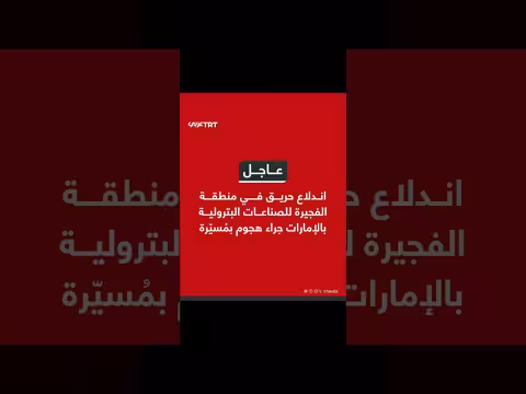 حريق في منطقة الفجيرة للإمارات جراء هجوم بمُسيّرة