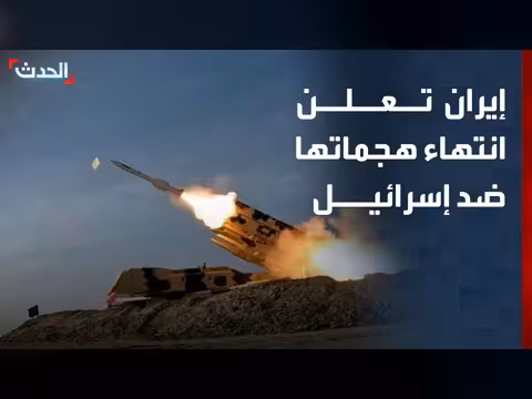 إيران تعلن انتهاء هجماتها ضد إسرائيل