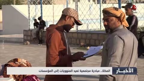 مبادرة مجتمعية تعيد المنهوبات إلى المؤسسات في المكلا