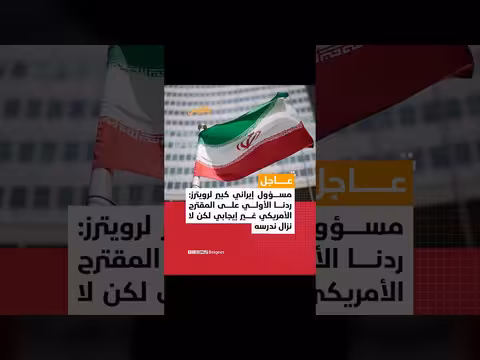 مسؤول إيراني: ردنا الأولي على المقترح الأمريكي غير إيجابي
