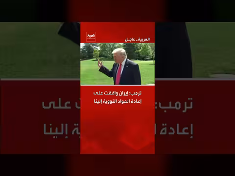 إيران توافق على إعادة المواد النووية إلى الولايات المتحدة