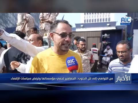 تقرير: الجماهير تحمي مؤسساتها في الجنوب