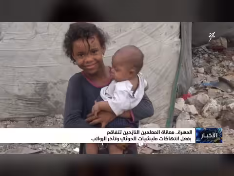 معاناة المعلمين النازحين في المهرة