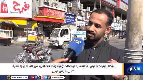 ارتياح شعبي في المكلا بعد انتشار القوات الحكومية