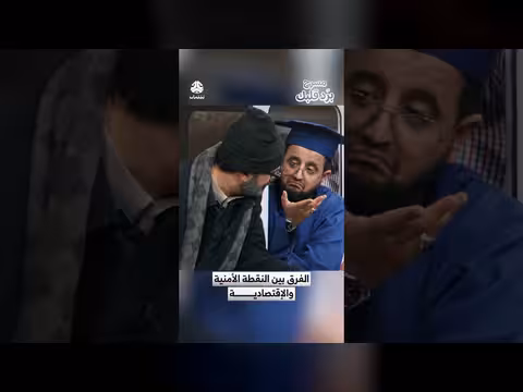 الفرق بين النقطة الأمنية والاقتصادية في مسرح برد قلبك