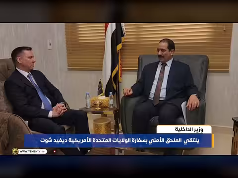 وزير الداخلية اليمني يعزز التعاون الأمني مع الولايات المتحدة