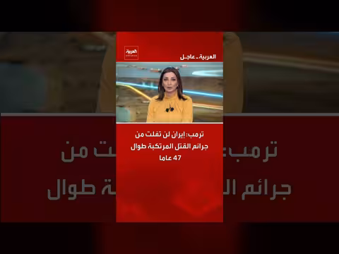 ترمب: إيران لن تفلت من جرائم القتل