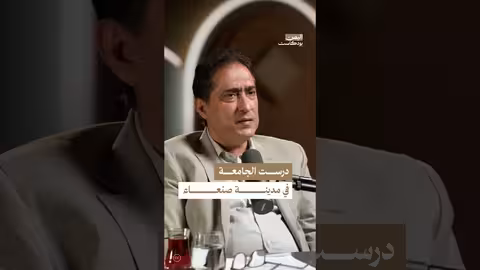 علي عشال: من الدراسة في صنعاء إلى مواجهة الفساد في البرلمان