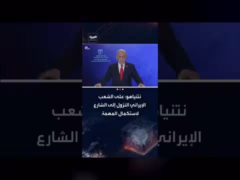 نتنياهو يدعو الشعب الإيراني لإسقاط النظام واستكمال التحرير