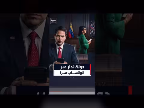 نيويورك تايمز تكشف إدارة ماركو روبيو لفنزويلا
