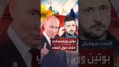 خلاف بين بوتين وزيلينسكي حول موقع اللقاء المحتمل