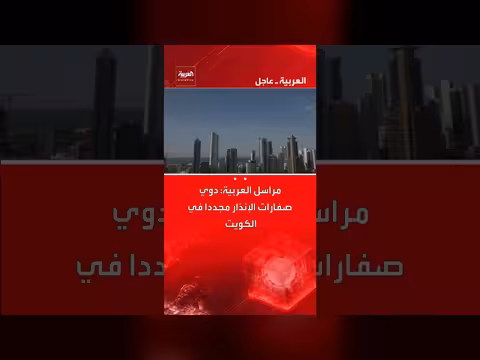هجمات صاروخية إيرانية على الكويت وتصدي الدفاعات الجوية