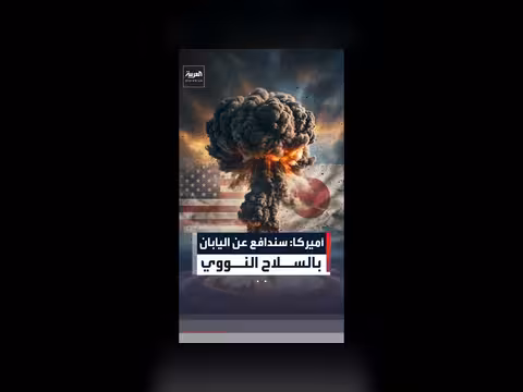 أميركا تعهد بالدفاع عن اليابان بالسلاح النووي