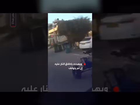 فيديو: شرطي إسرائيلي يلاحق ويهدد فلسطينياً بالقتل في الضفة الغربية
