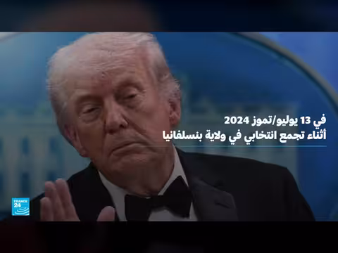 محاولات اغتيال ترامب خلال حفل مراسلي البيت الأبيض