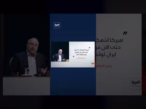 رئيس البرلمان الإيراني: أميركا انتهكت بنود مقترح إيران لوقف إطلاق النار