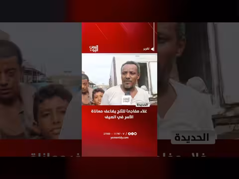 غلاء الثلج في الحديدة
