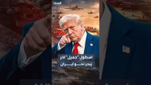 ترمب يهدد إيران ويصف أساطيله البحرية