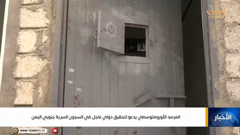 المرصد الأورومتوسطي يدعو تحقيقاً دولياً في السجون السرية