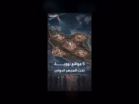 5 مواقع نووية إيرانية تحت المجهر
