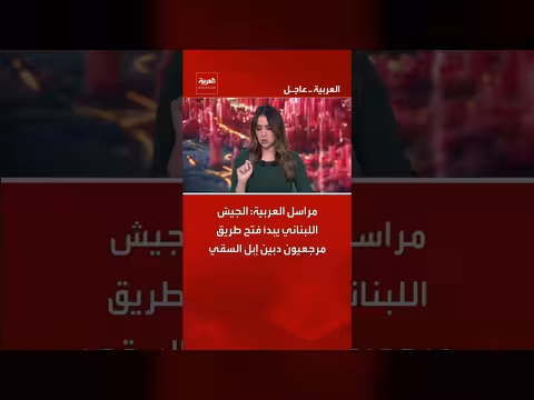 الجيش اللبناني يبدأ فتح طريق مرجعيون