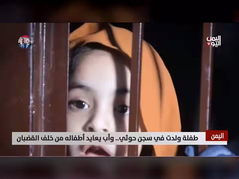 طفلة وُلدت في سجن حوثي.. حكاية براءة خلف القضبان