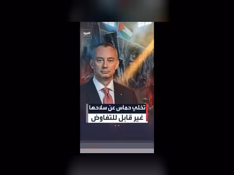 حماس ترفض التخلي عن السلاح