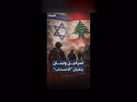إسرائيل ولبنان ينفيان الانسحاب من الجنوب