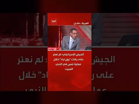 الجيش الإسرائيلي: لا رفات لرون أراد في عملية النبي شيت اللبنانية