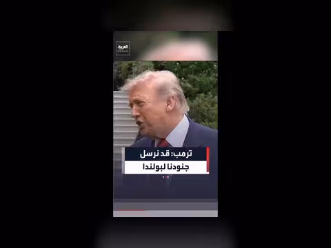 ترمب: نقل الجنود من ألمانيا إلى بولندا