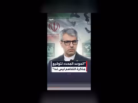 إيران تستبعد توقيع تفاهم مع الولايات المتحدة خلال 24 ساعة
