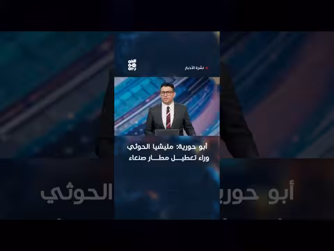 أبو حورية: مليشيا الحوثي وراء تعطيل مطار صنعاء