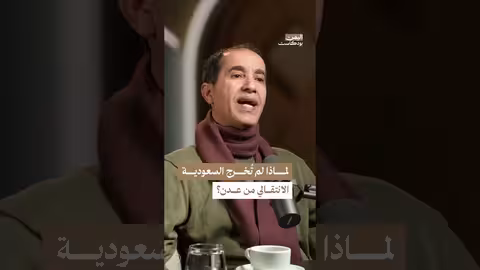 الفرق بين حضرموت وعدن في القرار السعودي