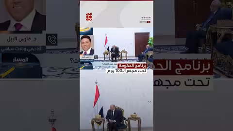 البيل: الحكومة اليمنية مطالبة بتقديم برنامجها وملفاتها خلال 100 يوم