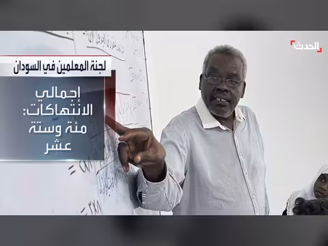 مقتل 41 معلماً في السودان جراء الحرب