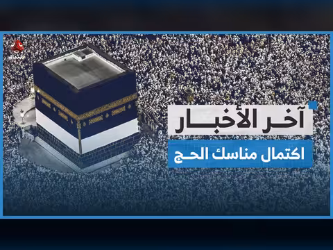 اكتمال مناسك الحج وأزمة الوقود