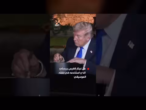 ترامب يوقع نسخة طبق الأصل من غيتار إلفيس بريسلي في غريسلاند