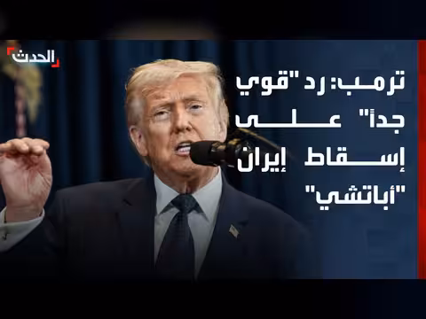 ترمب: ردنا على إيران قوي جداً بعد إسقاط مروحية أباتشي