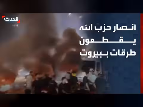 أنصار حزب الله يقطعون طرقات في بيروت رفضاً للاتفاق مع إسرائيل