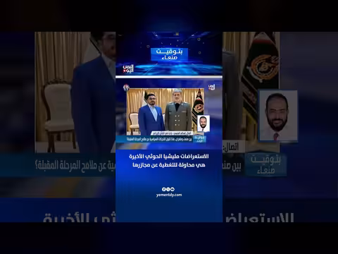 المنسي: استعراضات الحوثي تغطية لمجازرهم