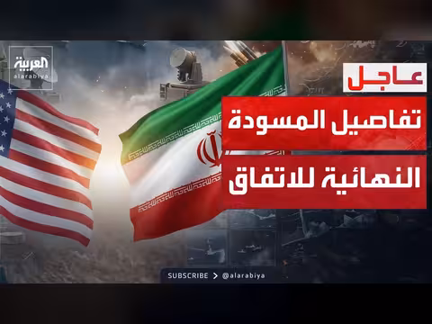 تفاصيل مسودة الاتفاق بين أميركا وإيران