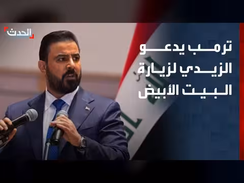 ترمب يدعو الزيدي لزيارة البيت الأبيض