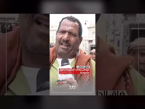 مواطن يمني يطالب الحكومة بحلول ملموسة