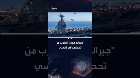 حاملة الطائرات جيرالد فورد تسجل أطول مهمة مستمرة في تاريخ البحرية الأمريكية